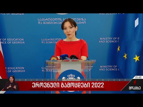 ეროვნული გამოცდები 2022